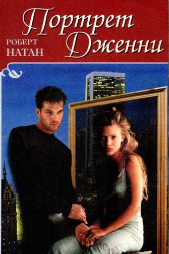 Обложка книги «Портрет Дженни»