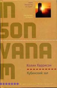 Обложка книги «Кубинский зал»
