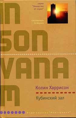 Обложка книги «Кубинский зал»