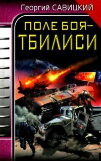 Обложка книги «Поле боя – Тбилиси»