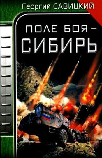 Обложка книги «Поле боя – Сибирь»