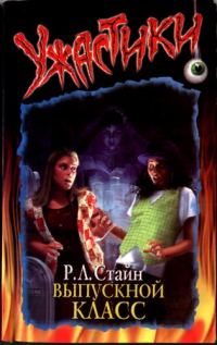 Обложка книги «Кошмар в выпускном классе»