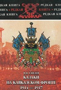 Обложка книги «Казаки на Кавказском фронте 1914–1917»