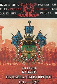 Обложка книги «Казаки на Кавказском фронте 1914–1917»