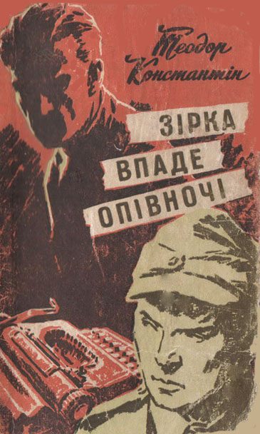 Обложка книги «Зірка впаде опівночі»