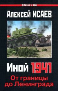Обложка книги «Иной 1941»