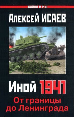 Обложка книги «Иной 1941»