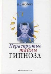 Обложка книги «Нераскрытые тайны гипноза»