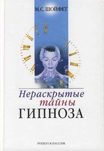 Обложка книги «Нераскрытые тайны гипноза»