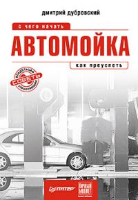 Обложка книги «Автомойка: с чего начать, как преуспеть»