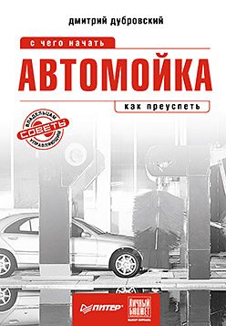 Обложка книги «Автомойка: с чего начать, как преуспеть»
