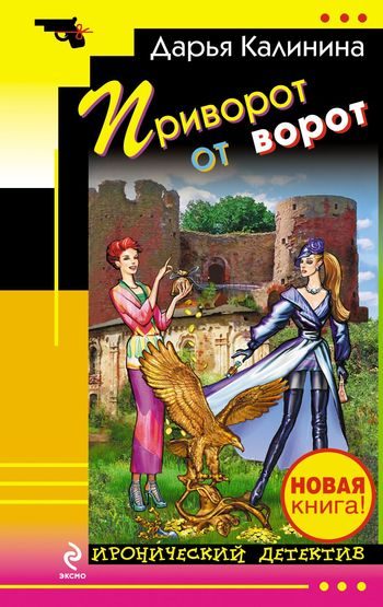 Обложка книги «Приворот от ворот»