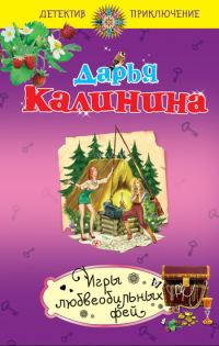 Обложка книги «Игры любвеобильных фей»