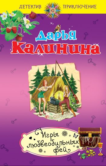 Обложка книги «Игры любвеобильных фей»