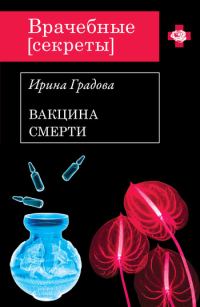 Обложка книги «Вакцина смерти»