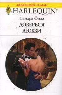 Обложка книги «Доверься любви»
