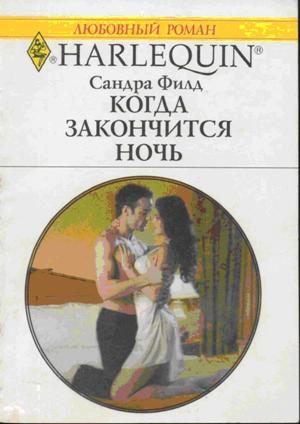Обложка книги «Когда закончится ночь»