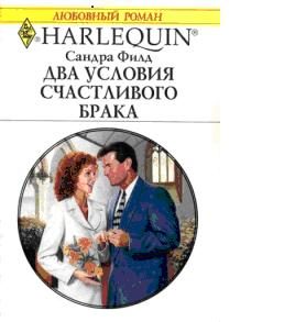 Обложка книги «Два условия счастливого брака»