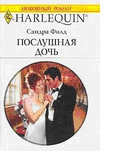 Обложка книги «Послушная дочь»