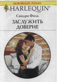 Обложка книги «Заслужить доверие»