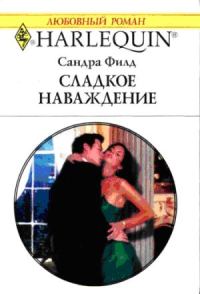 Обложка книги «Сладкое наваждение»