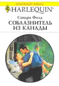 Обложка книги «Соблазнитель из Канады»