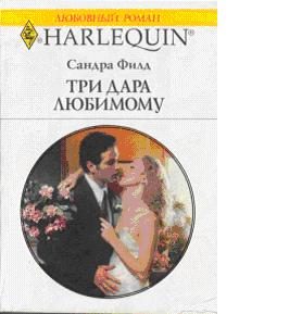 Обложка книги «Три дара любимому»