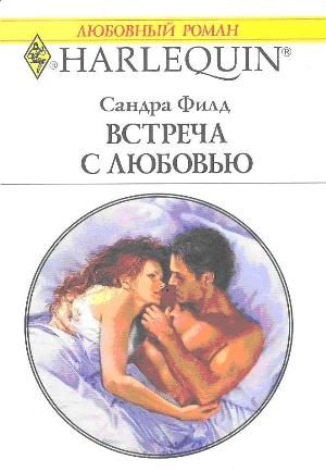 Обложка книги «Встреча с любовью»