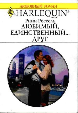 Обложка книги «Любимый, единственный... друг»