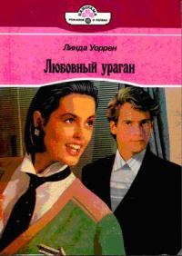 Обложка книги «Любовный ураган»