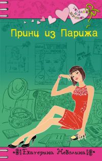 Обложка книги «Принц из Парижа»