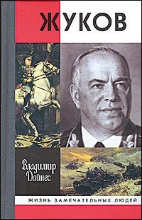 Обложка книги «Жуков»