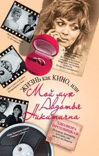 Обложка книги «Жизнь как КИНО, или Мой муж Авдотья Никитична»