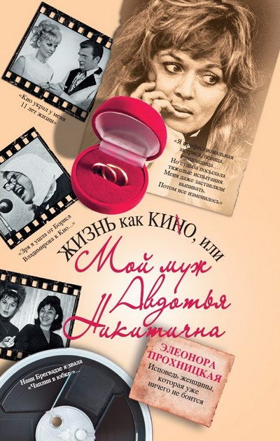 Обложка книги «Жизнь как КИНО, или Мой муж Авдотья Никитична»