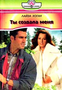 Обложка книги «Ты создала меня»