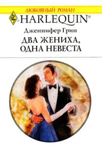 Обложка книги «Два жениха, одна невеста»
