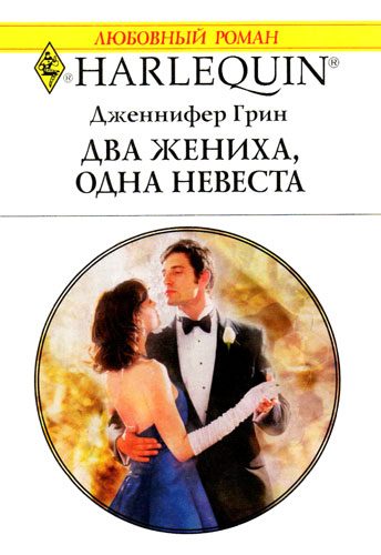 Обложка книги «Два жениха, одна невеста»