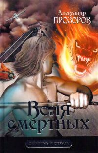 Обложка книги «Воля смертных»