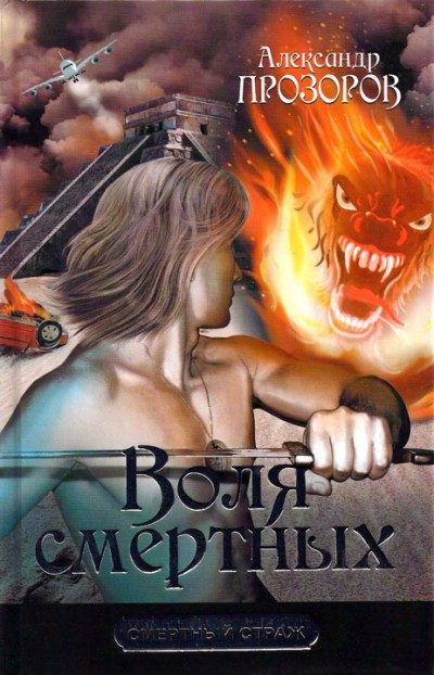 Обложка книги «Воля смертных»