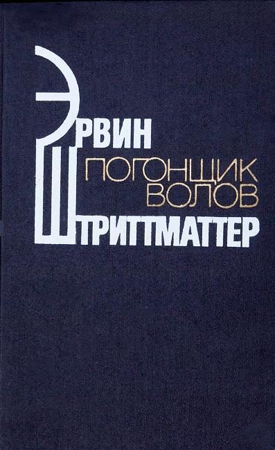 Обложка книги «Погонщик волов»