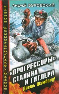 Обложка книги ««Прогрессоры» Сталина и Гитлера. Даешь Шамбалу!»