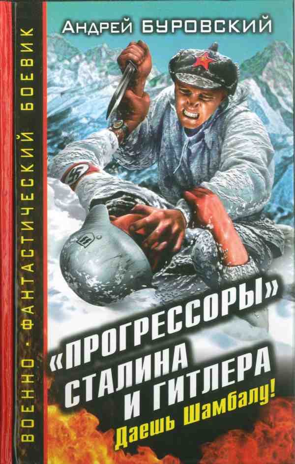 Обложка книги ««Прогрессоры» Сталина и Гитлера. Даешь Шамбалу!»