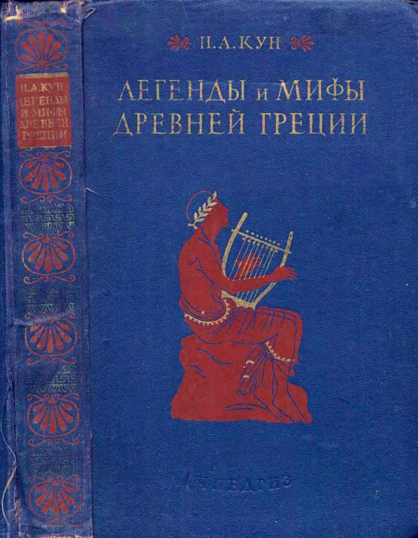 Обложка книги «Легенды и мифы древней Греции (ил.)»