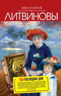 Обложка книги «Три последних дня»