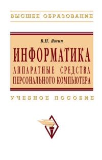 Обложка книги «Информатика: аппаратные средства персонального компьютера»