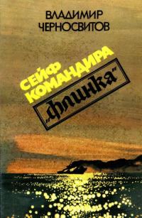 Обложка книги «Сейф командира «Флинка»»