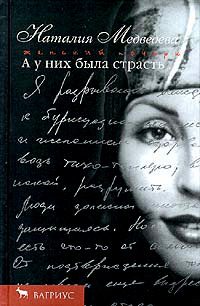 Обложка книги «А у них была страсть»