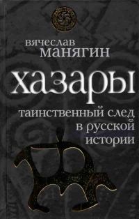 Обложка книги «Хазары»