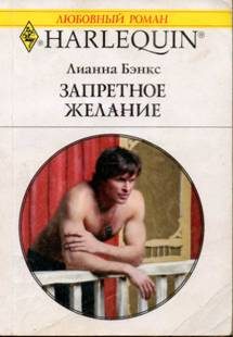 Обложка книги «Запретное желание»
