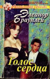 Обложка книги «Голос сердца»